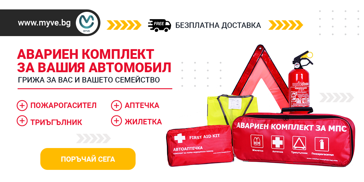 Авариен комплект за МПС – пожарогасител и аптечка | MyVe