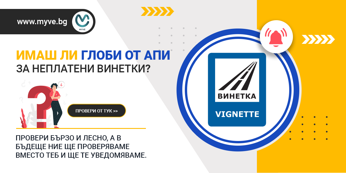 🔄 Глоби без винетка [Автоматична проверка] | MyVe