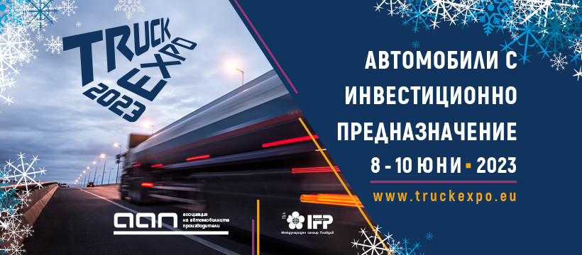 TRUCK EXPO 2023 – задава се интересна година в индустрията на товарните превози