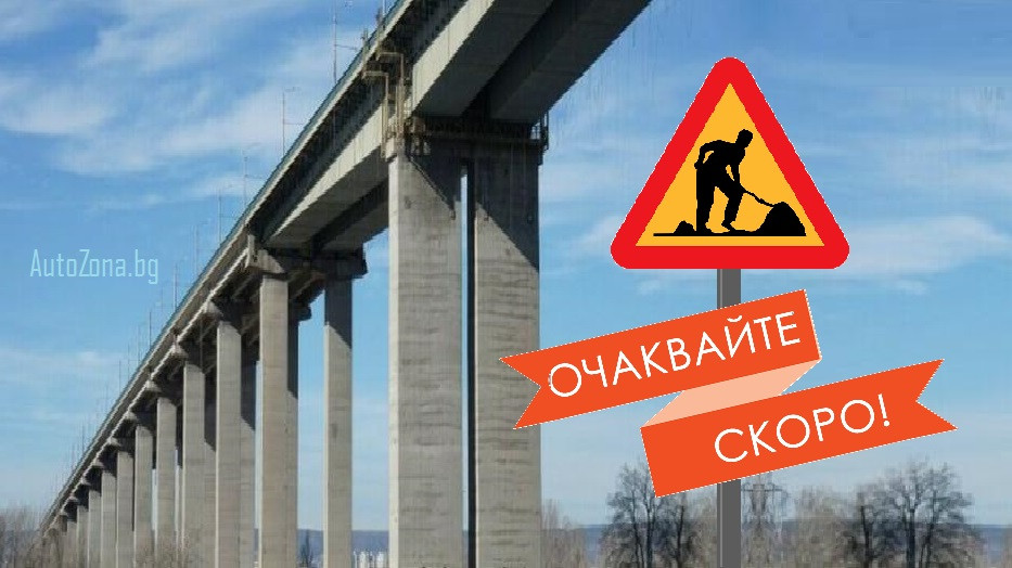 Все още няма технически проекти за основен ремонт на Аспарухов мост