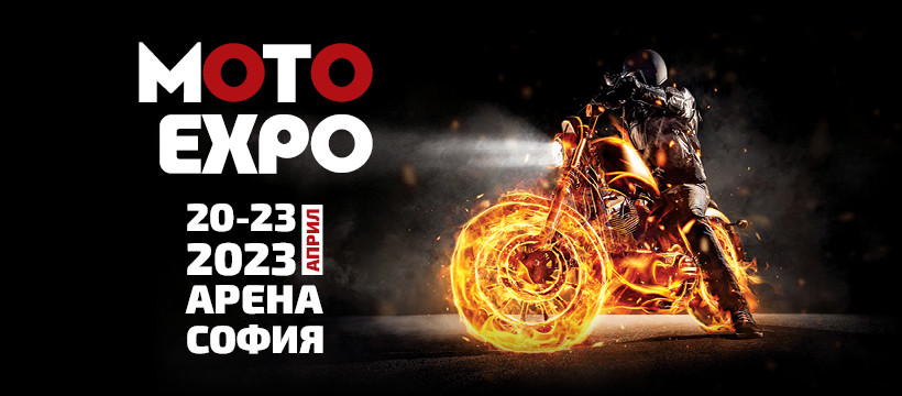 На Moto Expo 2023 се очакват над 30 премиери.