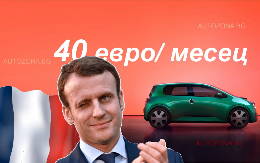 Евтини електромобили за всеки: Франция пуска „социален лизинг“ от 40 евро/месец