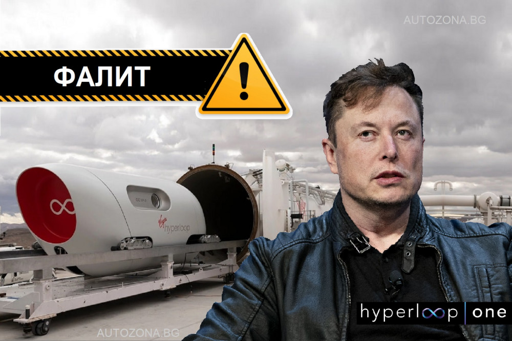 Свръхскоростният транспортен проект на Илон Мъск Hyperloop One се провали