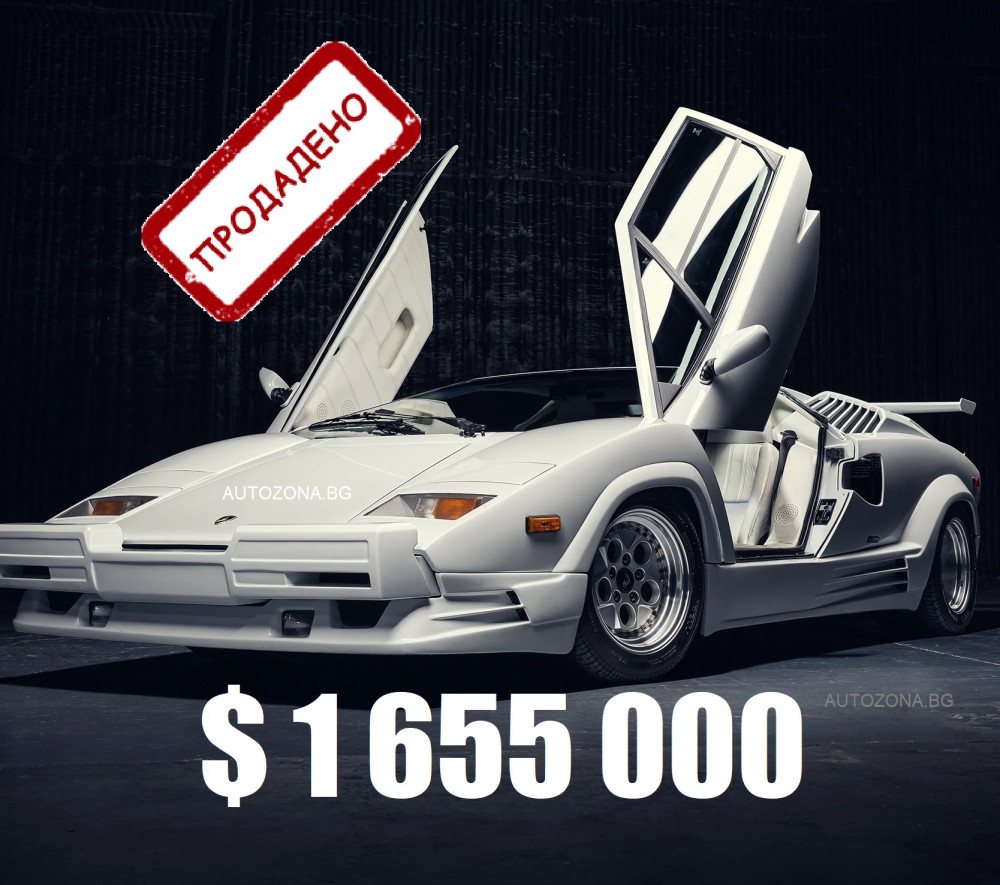 Lamborghini Countach от „Вълкът от Уолстрийт“ се продаде за $1,6 млн.