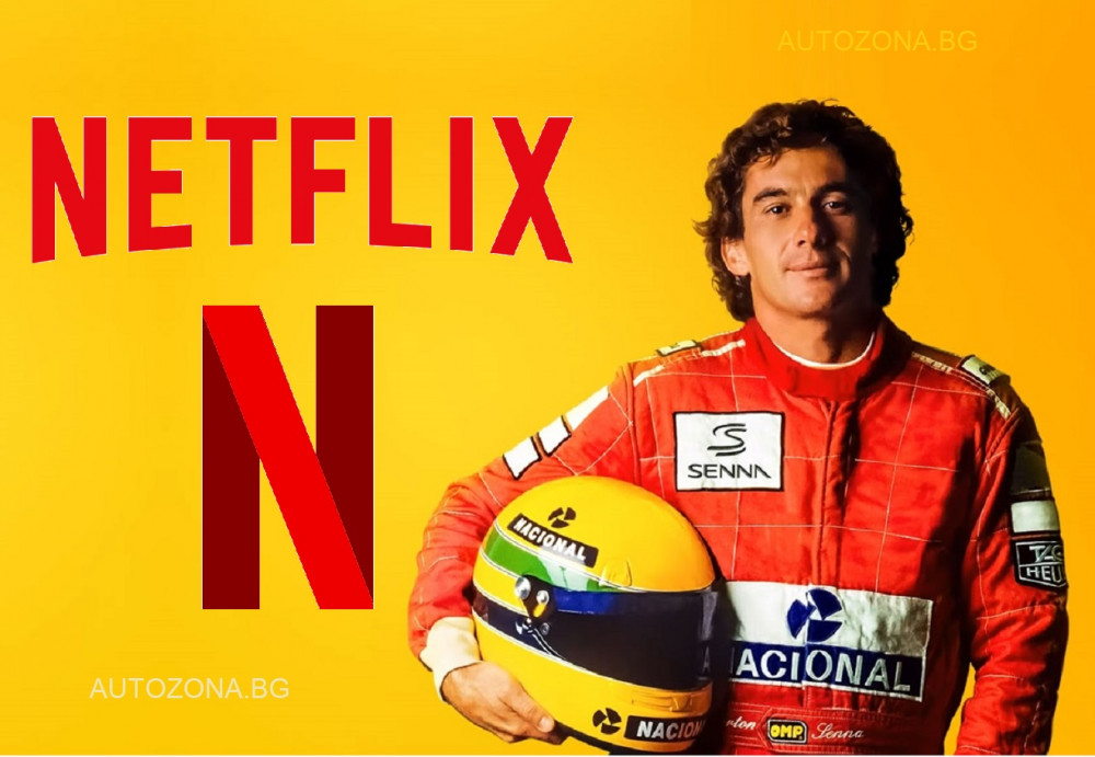 Netflix работят върху документална поредица за легендата от F1 Аертон Сена.