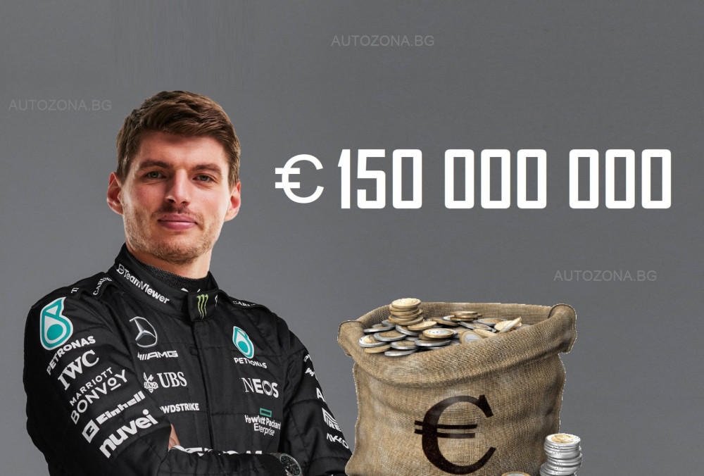 Mercedes се готви да предложи на Макс Верстапен €150 милиона на година