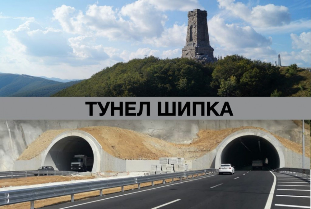 Тунелът под Шипка ще се забави, но и ще поскъпне