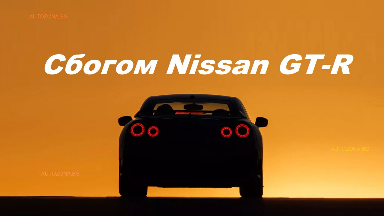Nissan прекратява производството на GTR R35