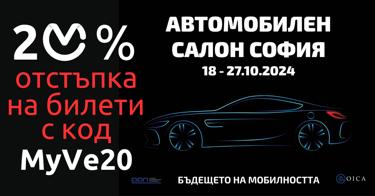 Вземи билет за Автомобилен салон София 2024 с 20% отстъпка – специално от MyVe!