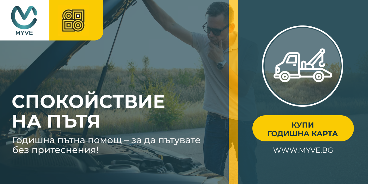 Как с 36 лв. годишно да забравите за притесненията на пътя? Как с 36 лв. годишно да забравите за притесненията на пътя?