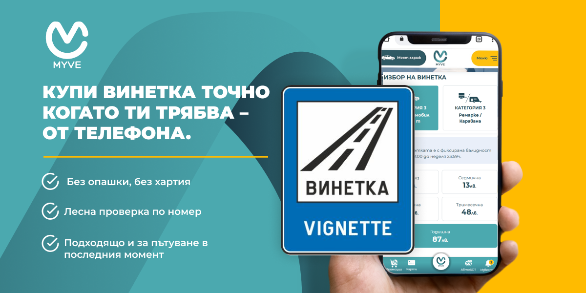 МайВи улеснява водачите: вече можете да купите винетка с няколко клика МайВи улеснява водачите: вече можете да купите винетка с няколко клика