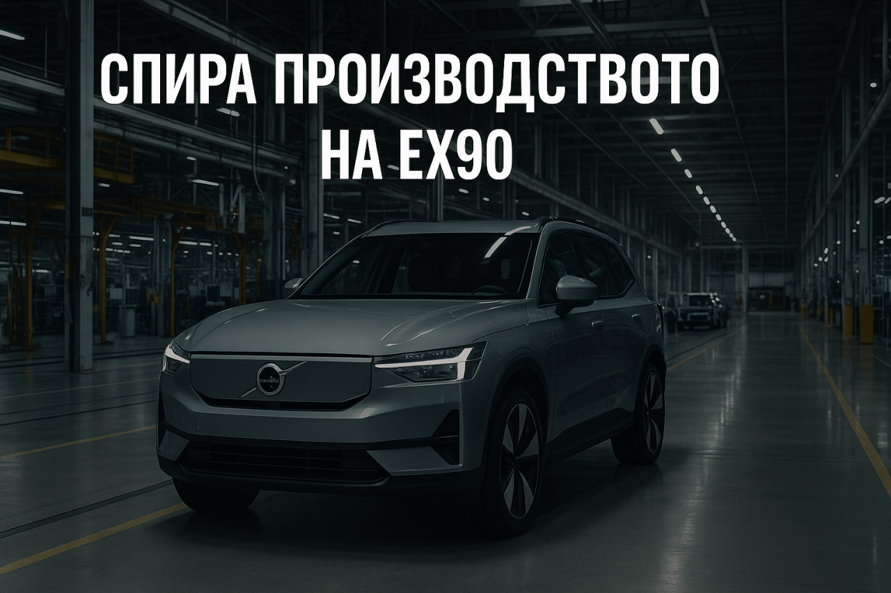 Volvo спира производство в САЩ поради недостиг на части Volvo спира производство в САЩ поради недостиг на части