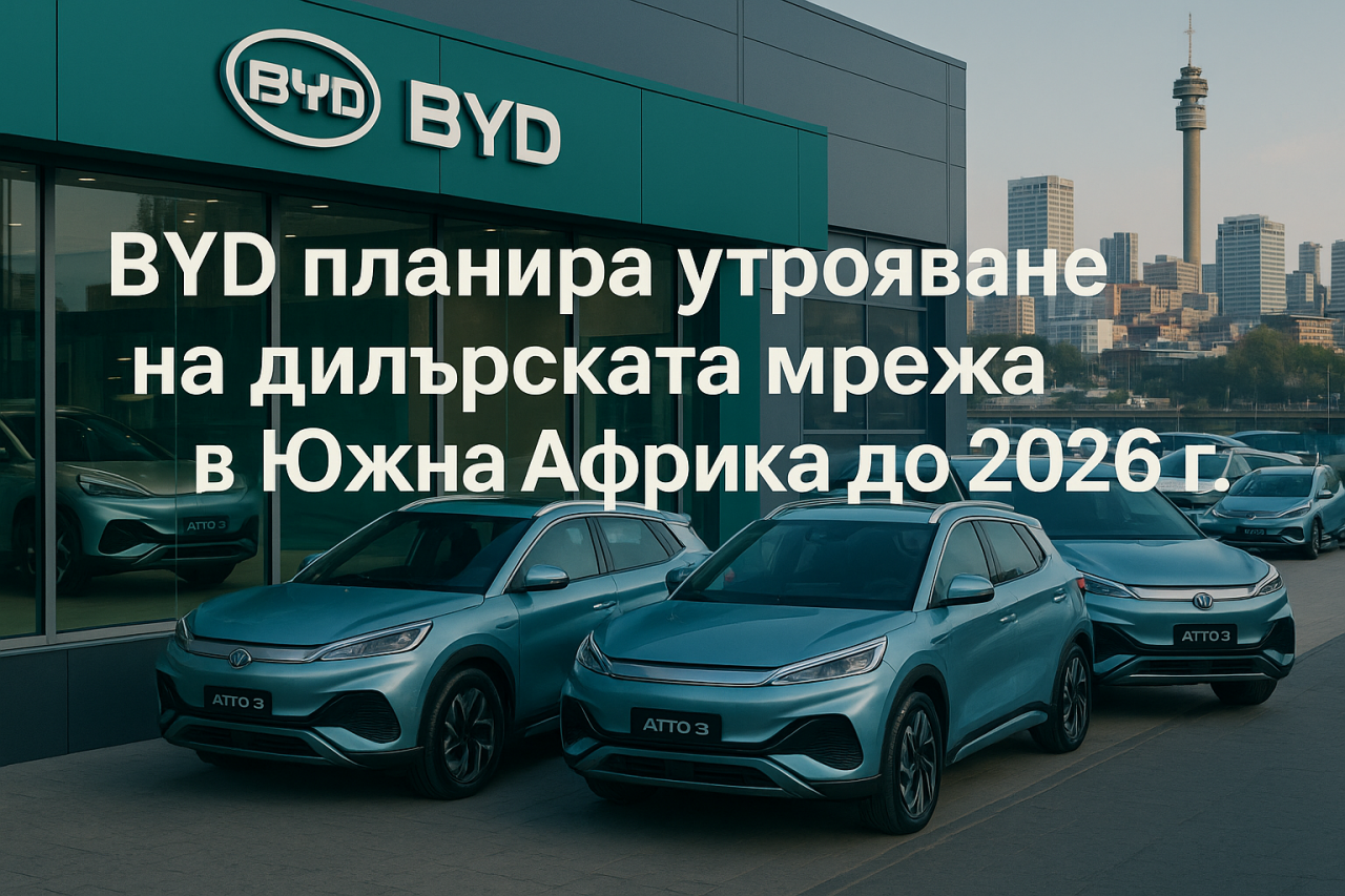 Китайската BYD расте бързо в Южна Африка Китайската BYD расте бързо в Южна Африка