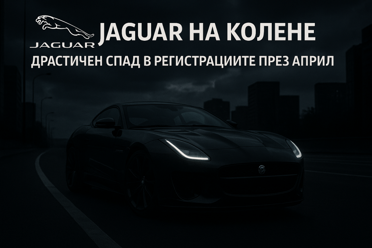 Регистрациите на Jaguar достигнаха ново дъно Регистрациите на Jaguar достигнаха ново дъно