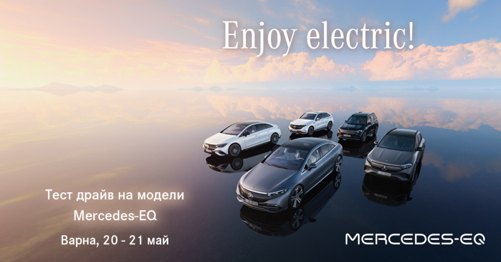 На 20 и 21 май представителството на Mercedes във Варна ви кани на тест драйв на Mercedes-EQ модели