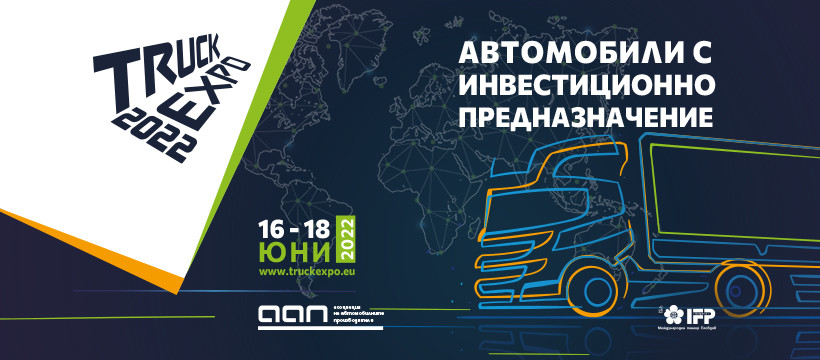 TRUCK EXPO 2022 ще се проведе от 16 до 18 юни в Пловдив