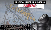 10 факта, които не знаете за Goodyear