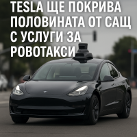 Илон Мъск прави ново изключително твърдение за услугата за роботакси на Tesla
