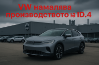 Намаляващите продажби принуждават VW да свие производството на своя съперник на Model Y