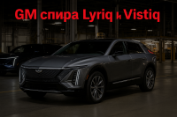 GM временно спира производството на Lyriq и Vistiq въпреки рекордните продажби на електромобили