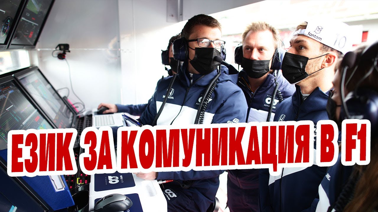 Език за комуникацията в F1