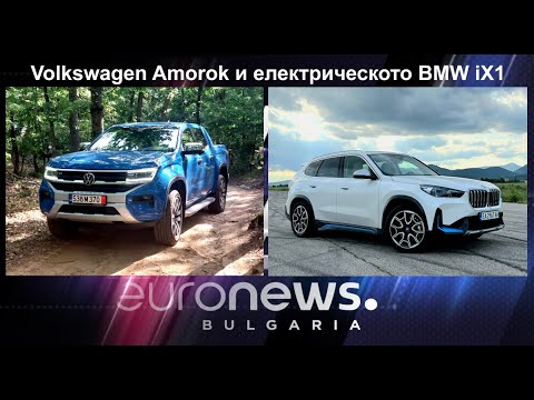 Auto Fest S10EP01 - Новият VW Amorok и електрическото BMW iX1