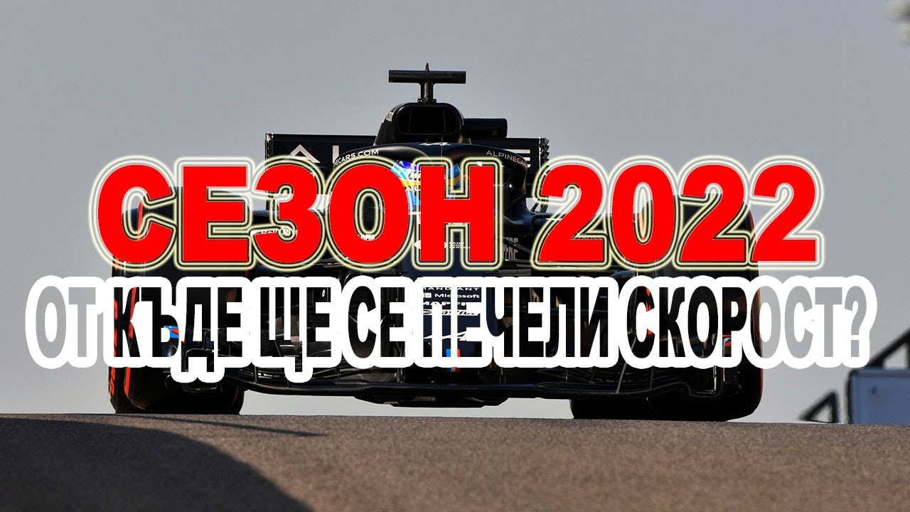 Сезон 2022 - къде ще се печели скорост?