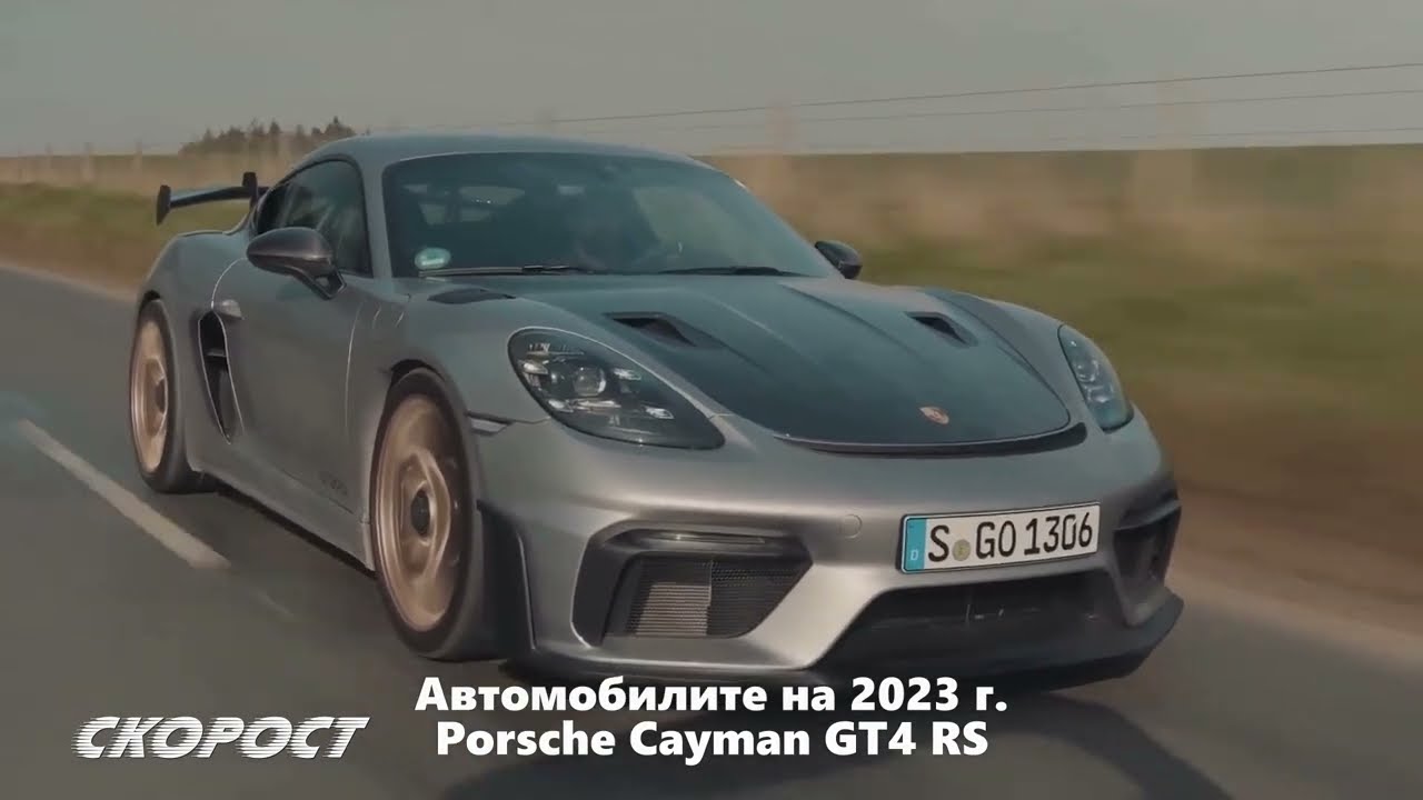 Автомобилите на 2023 Porsche Cayman GT4 RS