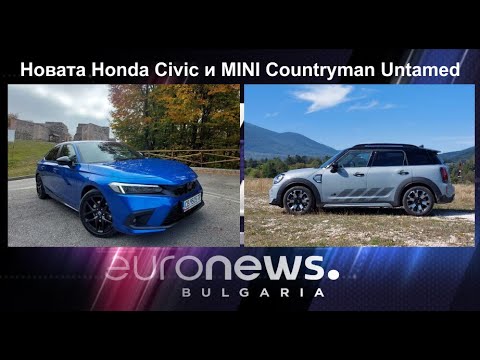 Auto Fest S08EP10 - Новата Honda Civic и MINI Countryman Untamed