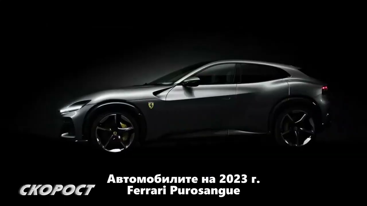 Автомобилите на 2023 Ferrari Purosangue