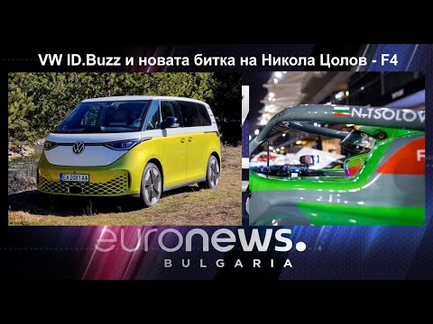 Auto Fest S09EP08 - VW ID.Buzz и новата битка на Никола Цолов - F4