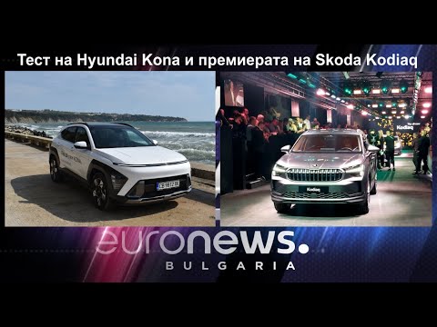 Auto Fest S10EP07 - Тест на Hyundai Kona и премиерата на Skoda Kodiaq