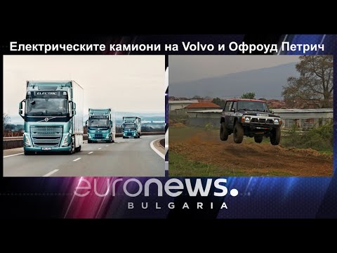 Auto Fest S09EP18 - Eлектрическите камиони на Volvo и Офроуд Петрич