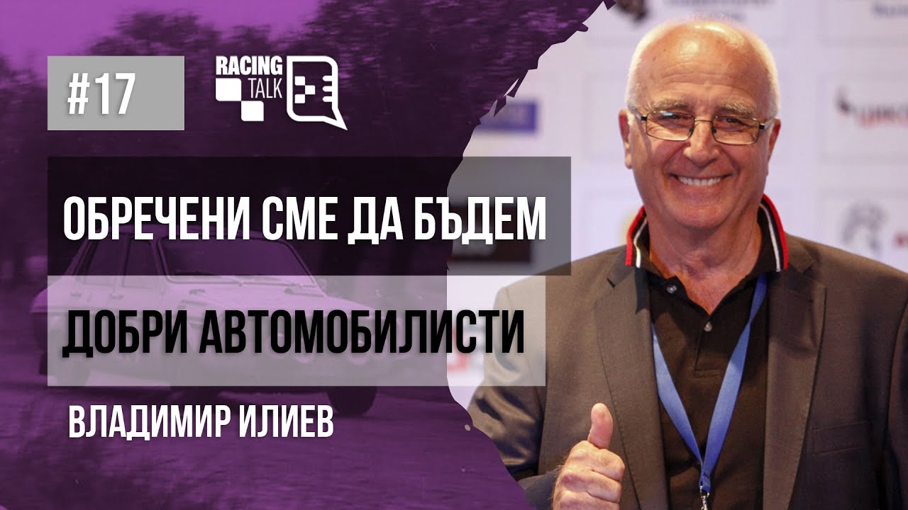 RacingTalk Podcast - Епизод 17, Владимир Илиев: Обречени сме да бъдем добри автомобилисти