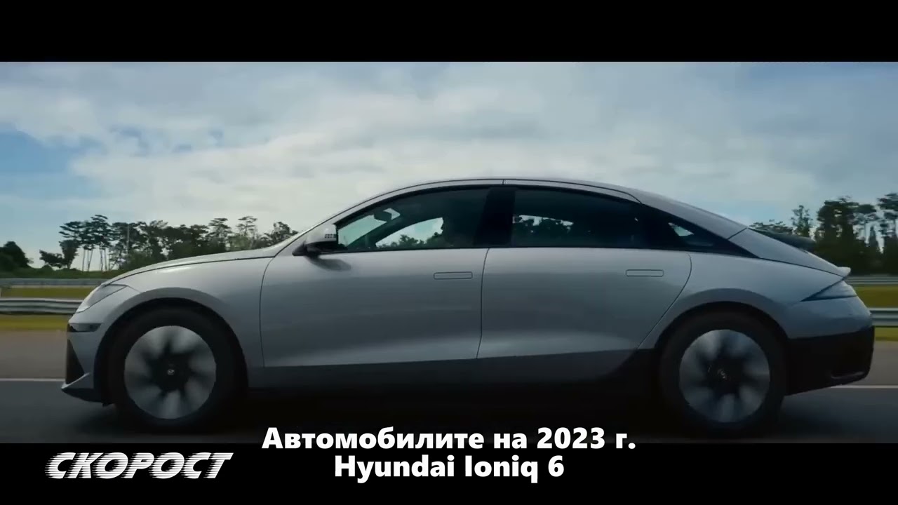 Автомобилите на 2023 Hyundai Ioniq 6