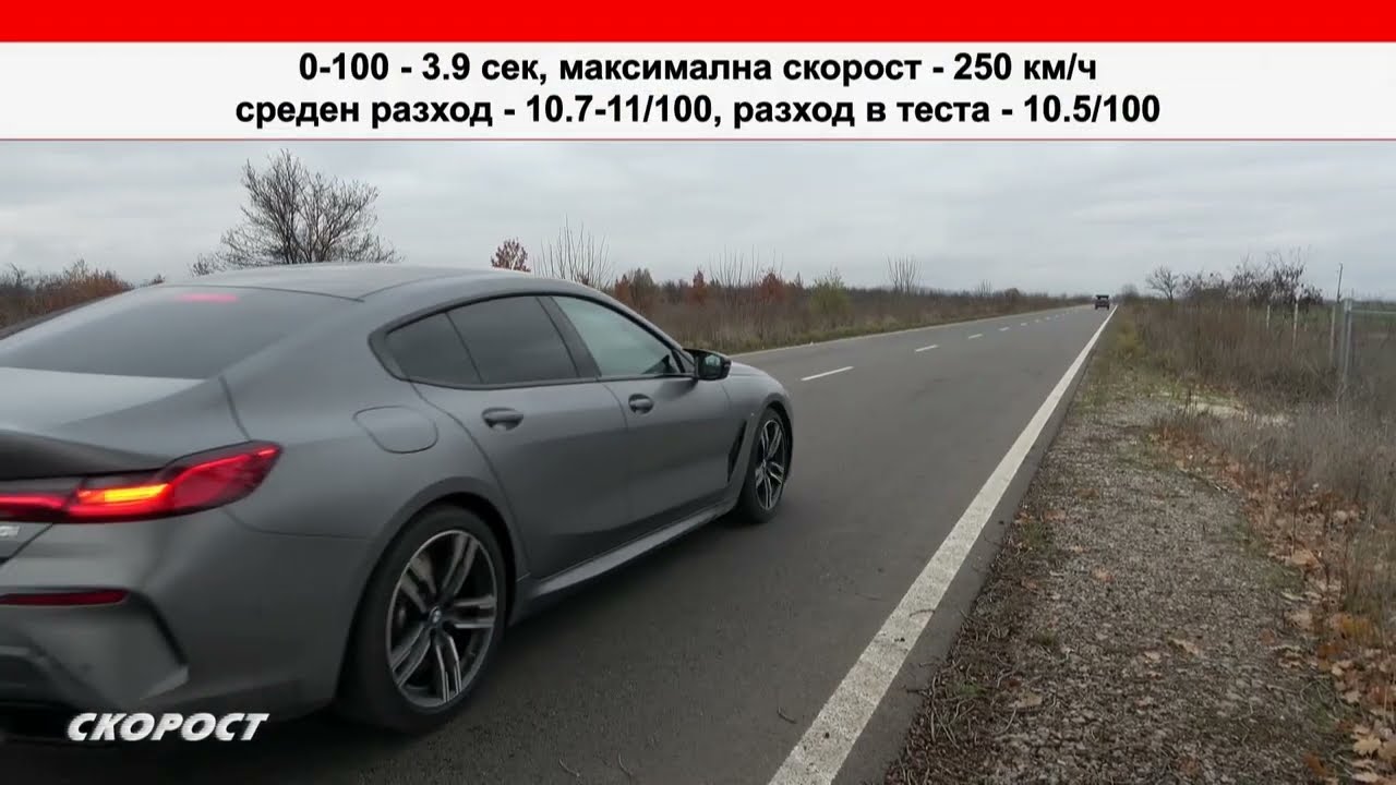 TECT BMW M850i Gran Coupe xDrive LCI Втора част