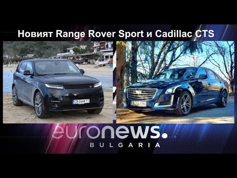 Auto Fest S09EP04 - Новият Range Rover Sport и Cadillac CTS