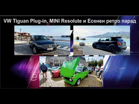 Auto Fest S08EP04 - VW Tiguan Plug-in, MINI Resolute и Есенен ретро салон