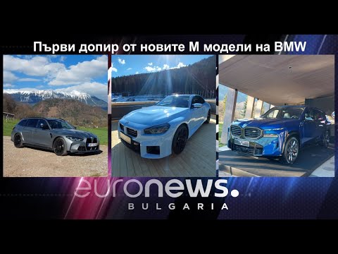 Auto Fest S09EP16 - Първи допир от новите М модели на BMW