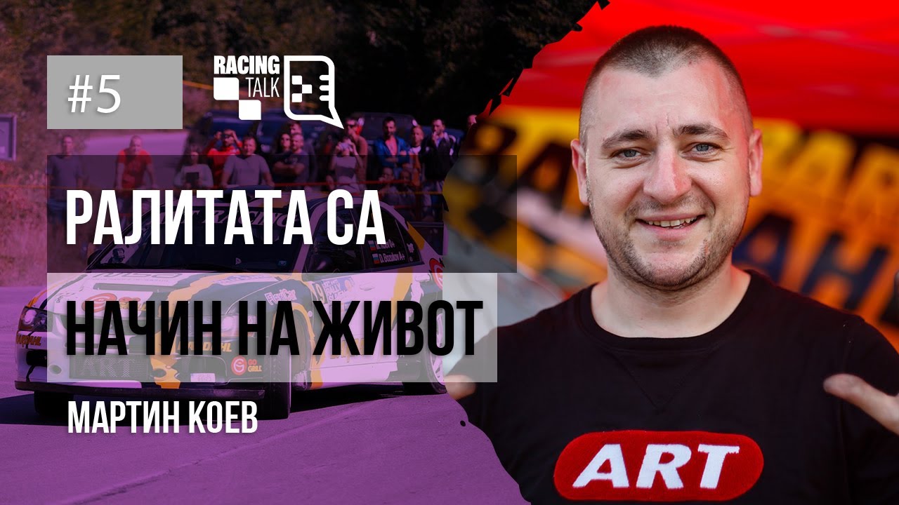 RacingTalk Podcast - Епизод 5, Мартин Коев: Ралитата са начин на живот