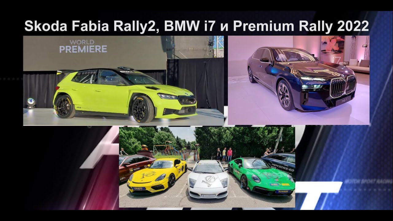 Auto Fest S07EP24 - Skoda Fabia Rally2, BMW i7 и Premium Rally 2022