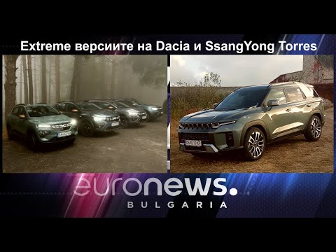 Auto Fest S10EP13 - Extreme версиите на Dacia и SsangYong Torres