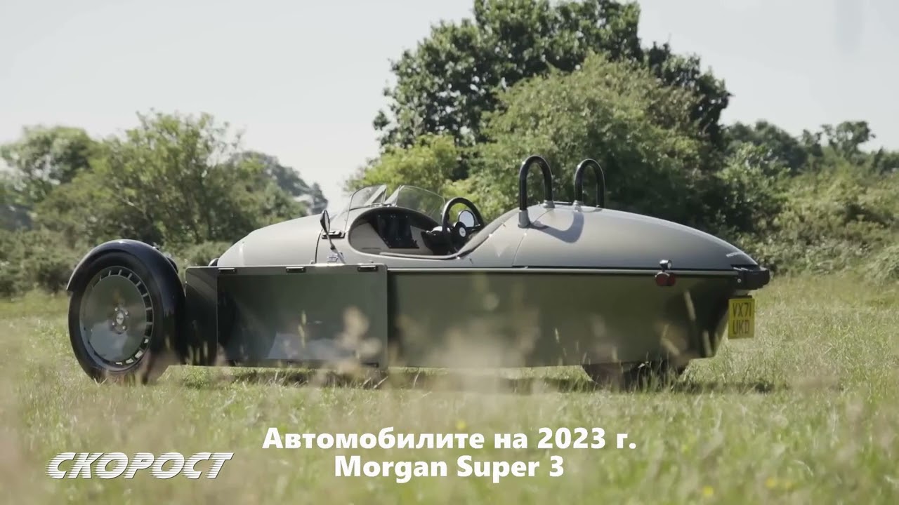 Автомобилите на 2023 Morgan Super 3