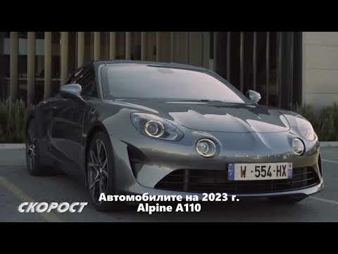 Автомобилите на 2023 Alpine A110