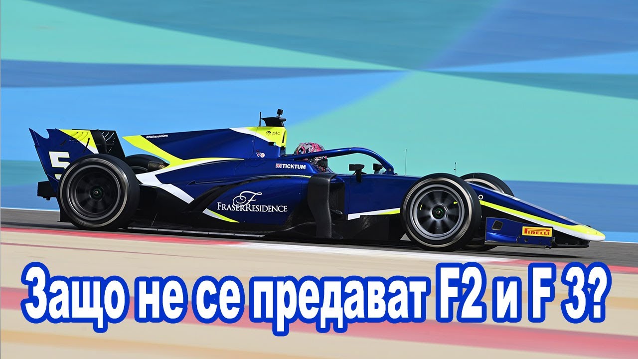 Защо не се предава Formula 2 и Formula 3 по българскa телевизия