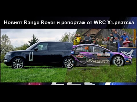 Новият Range Rover и WRC Рали Хърватска