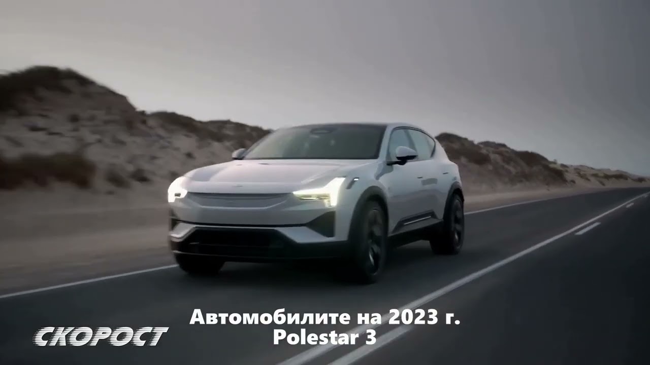 Автомобилите на 2023 Polestar 3