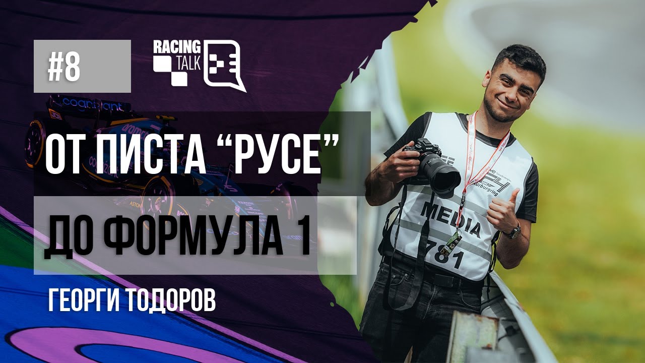 RacingTalk Podcast - Епизод 8, Георги Тодоров: От писта 