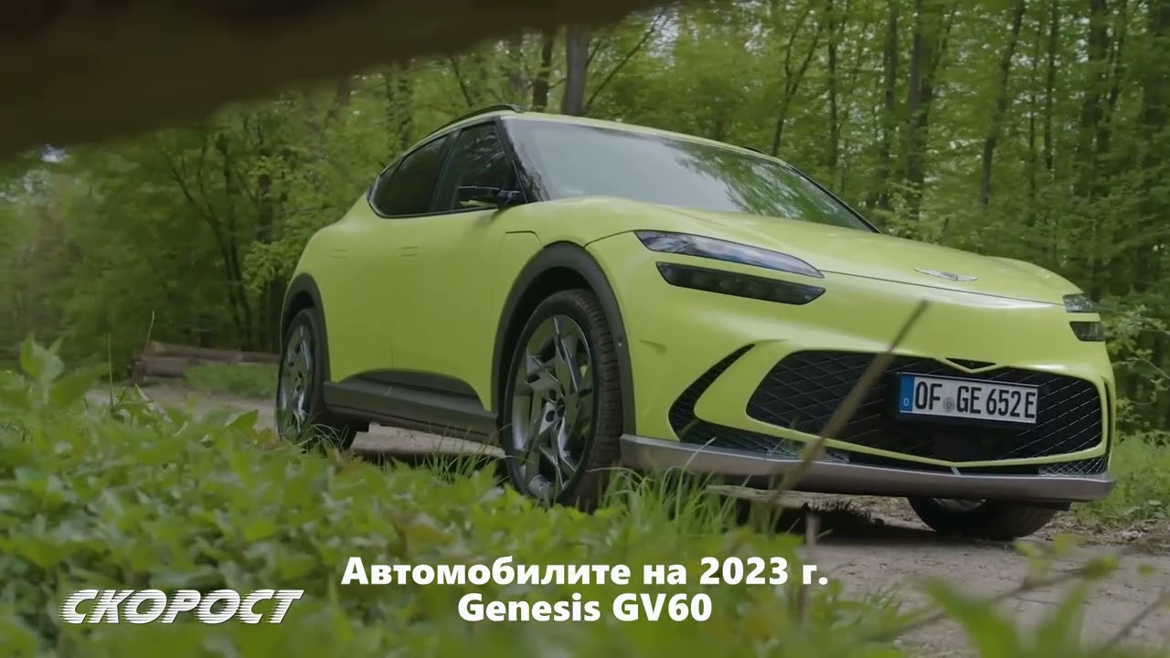 Автомобилите на 2023 Genesis GV60