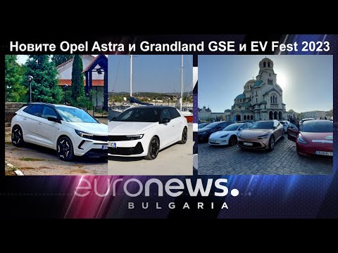 Auto Fest S10EP11 - Новите Opel Astra и Grandland GSE и EV Fest